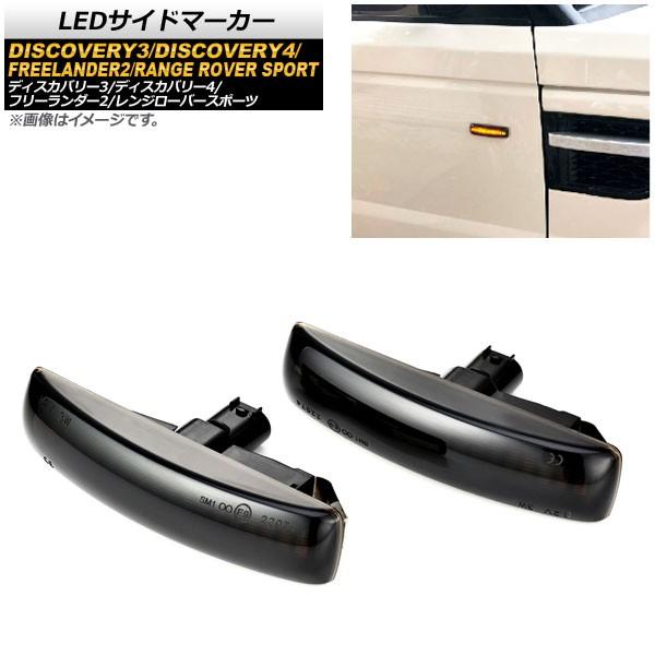 LEDサイドマーカー ランドローバー ディスカバリー3 2005年05月〜2009年06月 スモーク 入数：1セット (2個) AP-LL177-SM