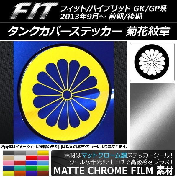 タンクカバーステッカー ホンダ フィット/ハイブリッド GK系/GP系 前期/後期 2013年09月〜 マットクローム調 菊花紋章 選べる20カラー AP-MTCR2377｜apagency02