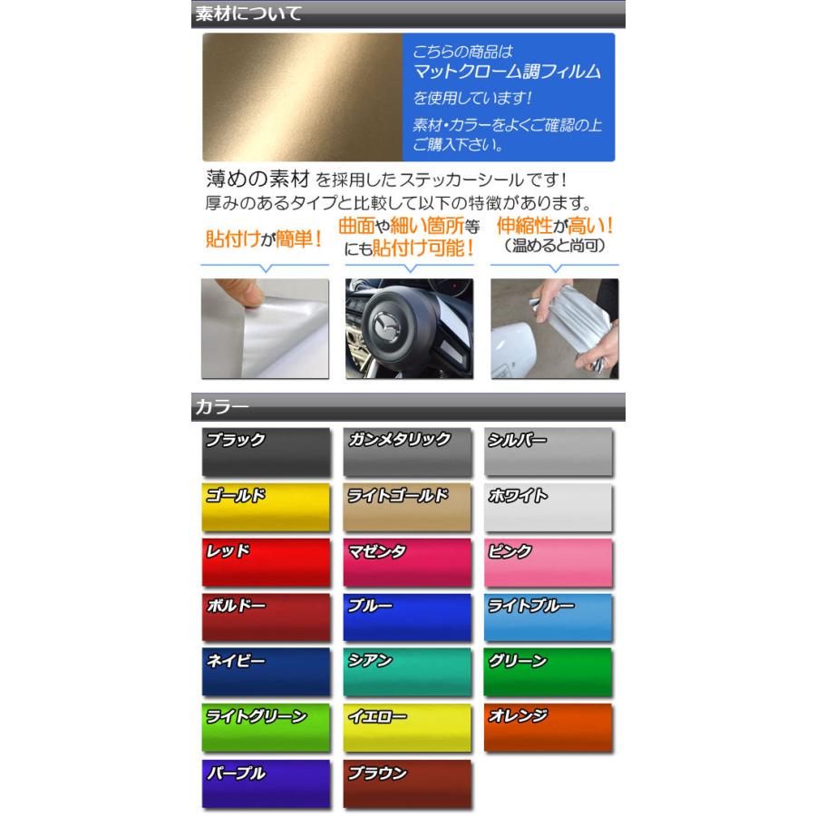 インナーピラーステッカー マツダ CX-5 KE系 前期 2012年02月〜2014年12月 マットクローム調 選べる20カラー AP-MTCR404 入数：1セット(4枚)｜apagency02｜04