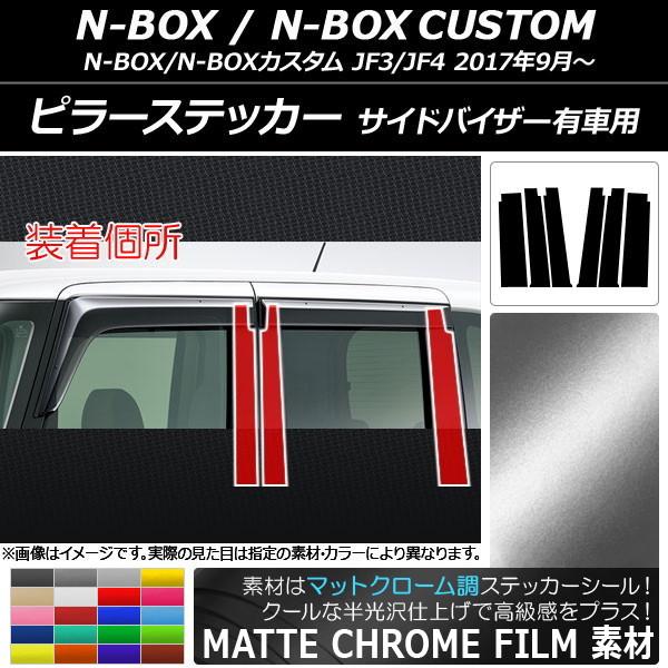 オートパーツエージェンシー - ピラーステッカー ホンダ N-BOX/N-BOXカスタム JF3/JF4 姿勢バイザー有車用 引っ敷きクローム調 選べる20色合い AP-MTCR3154 入数：1仕掛ける(6枚)