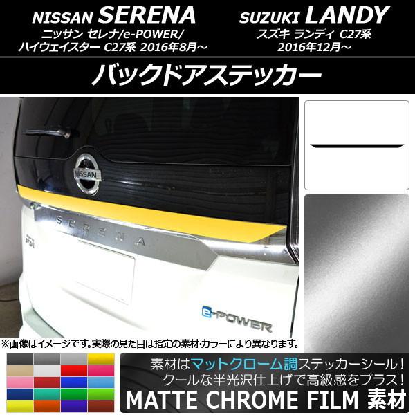 オートパーツエージェンシー - バックドアステッカー ニッサン/スズキ セレナ/e-POWER/ハイウェイはやりっ児/ランディ C27系 引っ敷きクローム調 選べる20色つや AP-MTCR3837 車、バイク、自転車-ドレスアップ用品-自動車