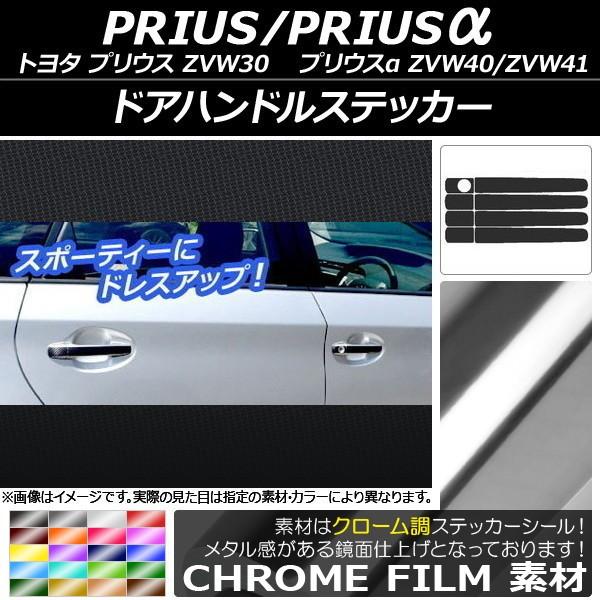 ドアハンドルステッカー トヨタ プリウス/プリウスα ZVW30/ZVW40系 前期/後期 2009年05月〜 クローム調 選べる20カラー AP-CRM153 入数：1セット(8枚)｜apagency02