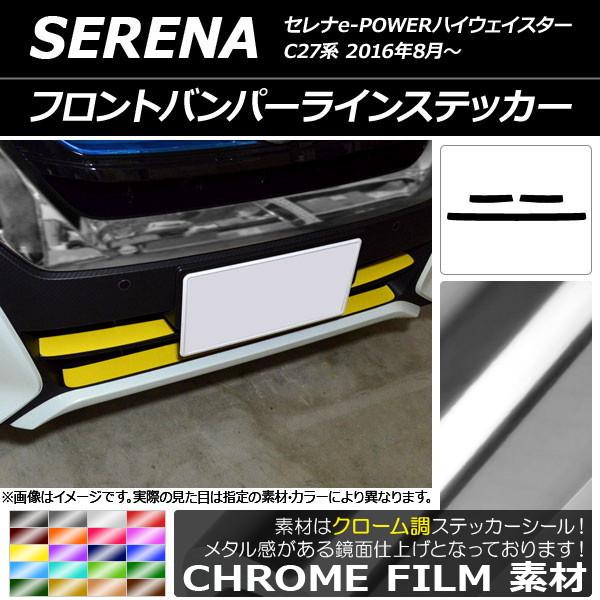 フロントバンパーラインステッカー ニッサン セレナe-POWERハイウェイスター C27系 2016年08月〜 クローム調 選べる20カラー AP-CRM3834 入数：1セット(3枚)