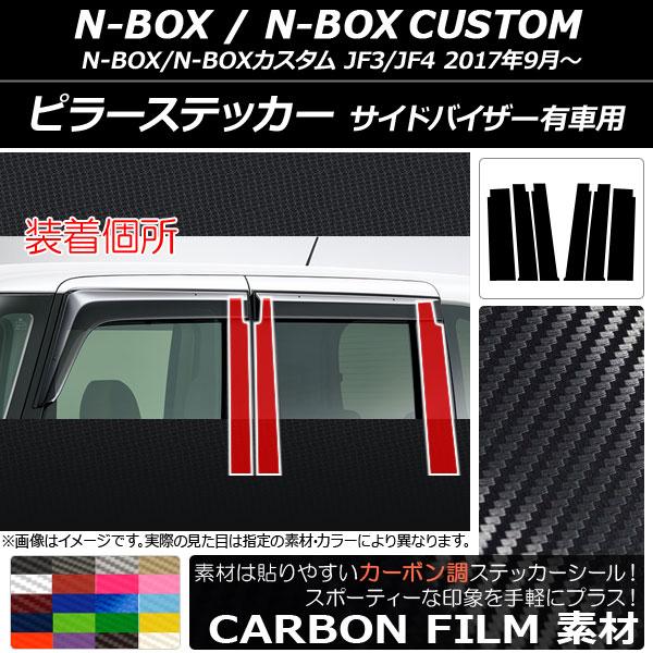 オートパーツエージェンシー - ピラーステッカー ホンダ N-BOX/N-BOXカスタム JF3/JF4 姿勢バイザー有車用 2017年09月〜 炭素調 選べる20色合い AP-CF3154 入数：1仕掛ける(6枚)