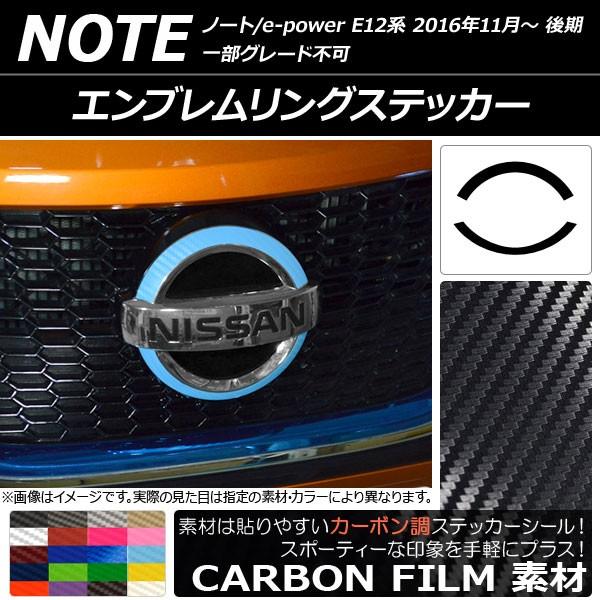 エンブレムリングステッカー ニッサン ノート/ノートe-power E12系 後期 2016年11月〜 カーボン調 選べる20カラー AP-CF3274｜apagency02