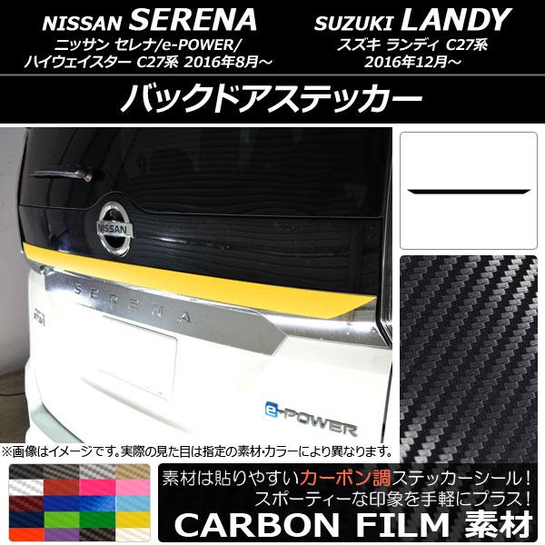 オートパーツエージェンシー - バックドアステッカー ニッサン/スズキ セレナ/e-POWER/ハイウェイはやりっ児/ランディ C27系 炭素調 選べる20色つや AP-CF3837 ステッカー、デカール-車、バイク、自転車-自動車