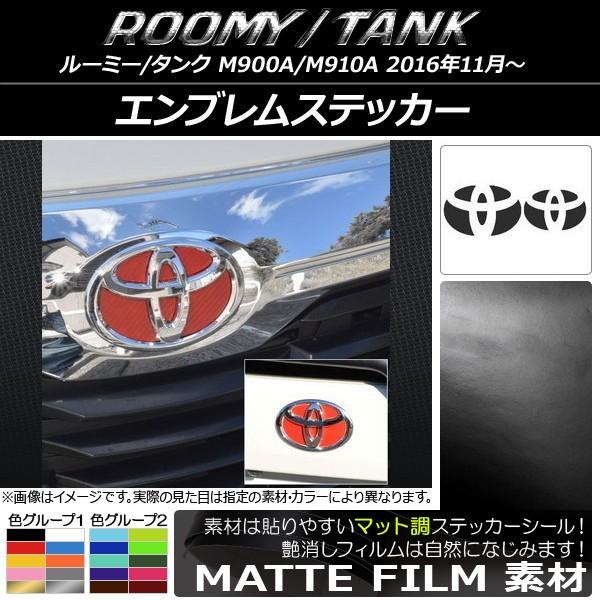 エンブレムステッカー トヨタ ルーミー/タンク M900A/M910A マット調 フロント・リアセット 色グループ1 AP-CFMT1119｜apagency02