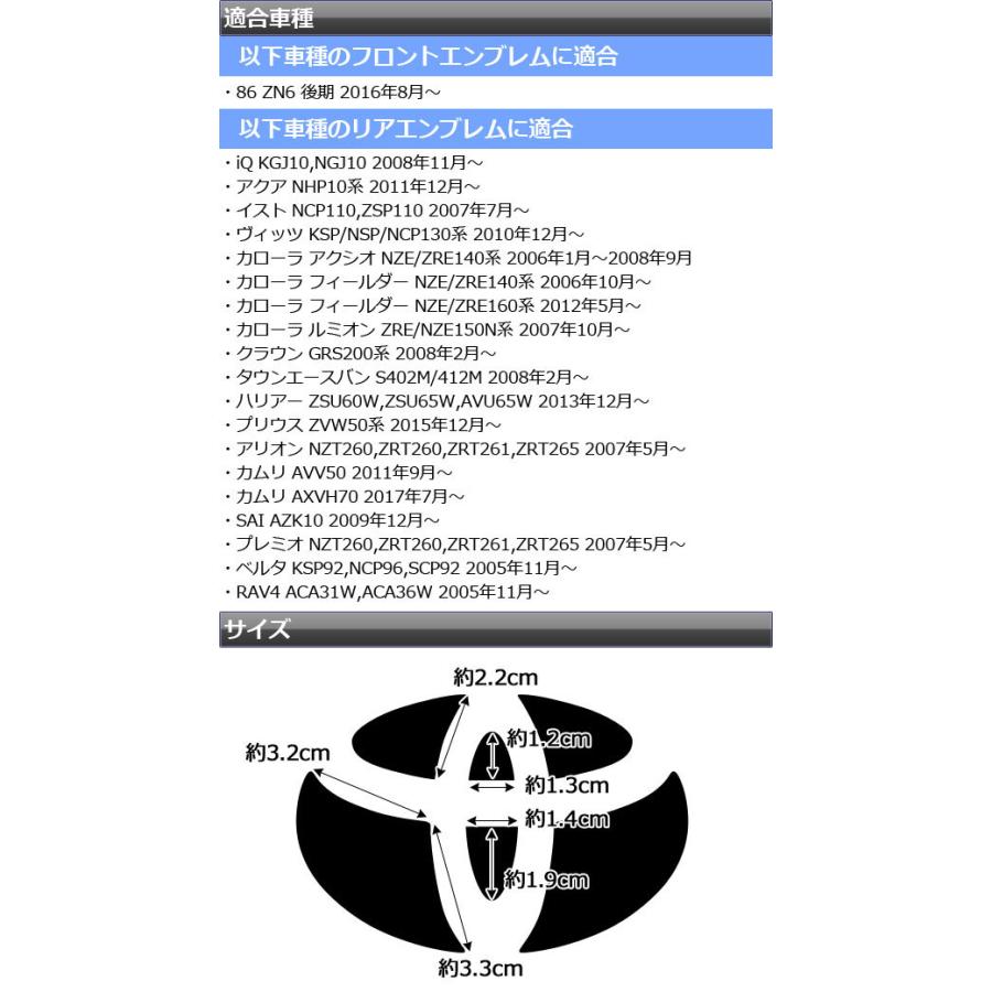 AP エンブレムステッカー マット調 トヨタ汎用タイプ フロント/リアどちらかに使用可能 色グループ1 AP-CFMT1815｜apagency02｜03