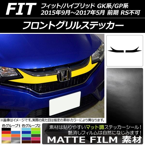 フロントグリルステッカー ホンダ フィット/ハイブリッド GK系/GP系 前期/RS不可 マット調 色グループ1 AP-CFMT2254 入数：1セット(2枚)｜apagency02