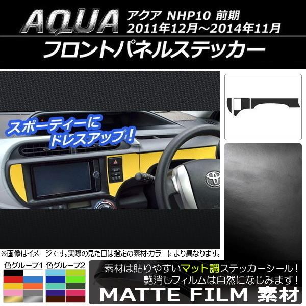 フロントパネルステッカー トヨタ アクア NHP10 前期 2011年12月〜2014年11月 マット調 色グループ1 AP-CFMT526 入数：1セット(3枚)｜apagency02