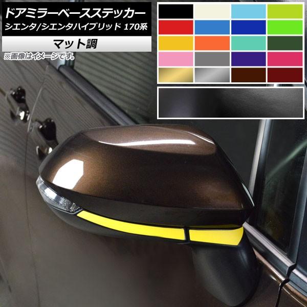 ドアミラーベースステッカー トヨタ シエンタ/シエンタハイブリッド 170系 2015年07月〜 マット調 色グループ2 AP-CFMT3943 入数：1セット (4枚)