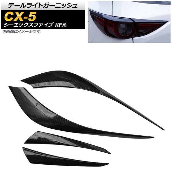 テールライトガーニッシュ マツダ CX-5 KF系 20S/25S/XD 全グレード対応 2017年02月〜 カーボン調 ABS樹脂 AP-RF042-BKC 入数：1セット(4個)