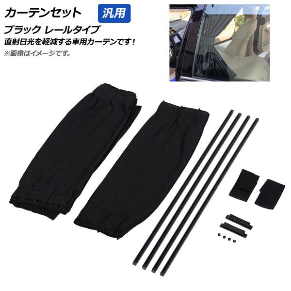 AP カーテンセット ブラック Lサイズ レールタイプ 汎用 AP-SD284-BK-L 入数：1セット (2枚)