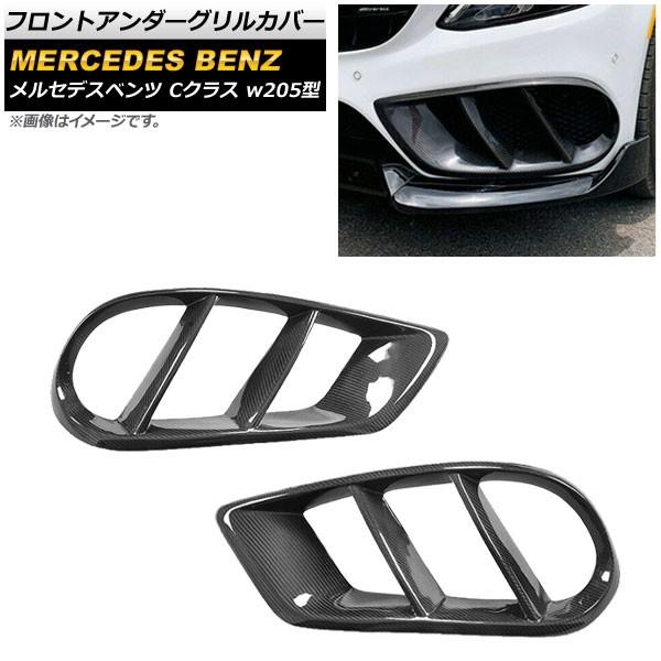 フロントアンダーグリルカバー メルセデスベンツ Cクラス W205 スポーツ/4マチック車用 2014年〜2018年 カーボン調 AP-FG130-BKC 入数：1セット (2個)