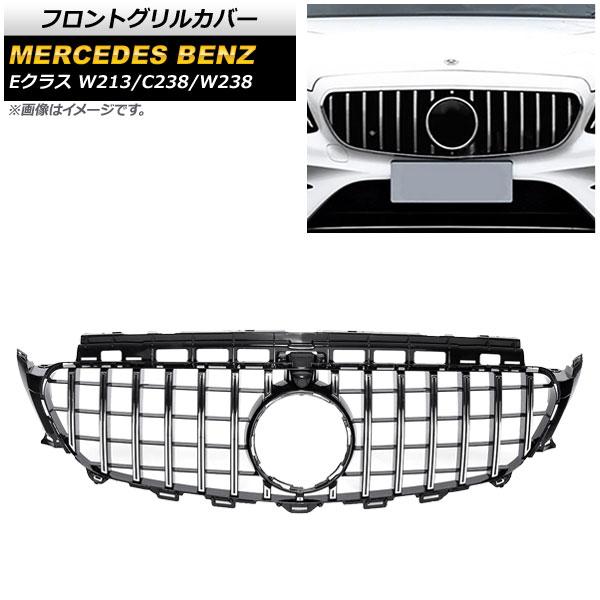 フロントグリルカバー メルセデス・ベンツ Eクラス W213/C238/W238 2017年〜 シルバー ABS製 カメラホール付き AP-FG158-SI