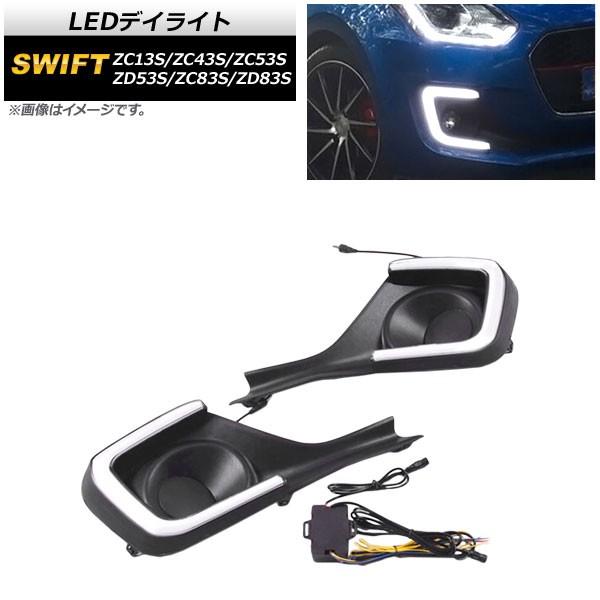 LEDデイライト スズキ スイフト ZC13S/ZC43S/ZC53S/ZD53S/ZC83S/ZD83S 2017年01月〜 ホワイト/アンバー ウインカー連動 AP-LL218 入数：1セット (左右)