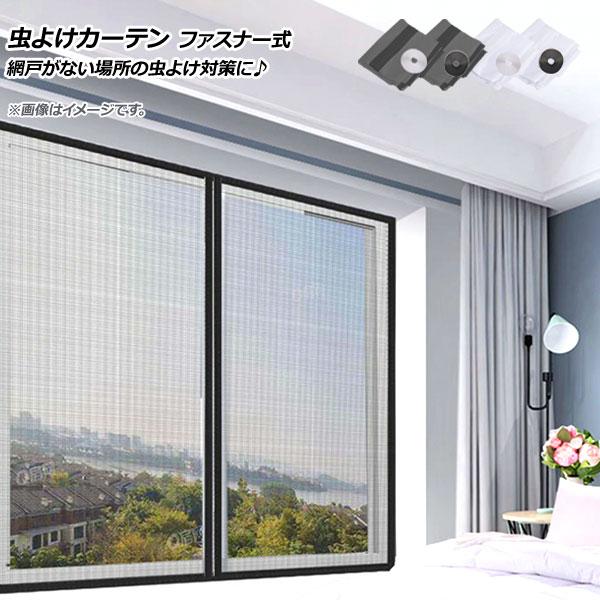 大注目 Ap 虫よけカーテン ファスナー式 100 100cm 網戸がない場所の虫よけ対策に 選べる4カラー Ap Uj0636 半額品 Www Sei Ba Gov Br