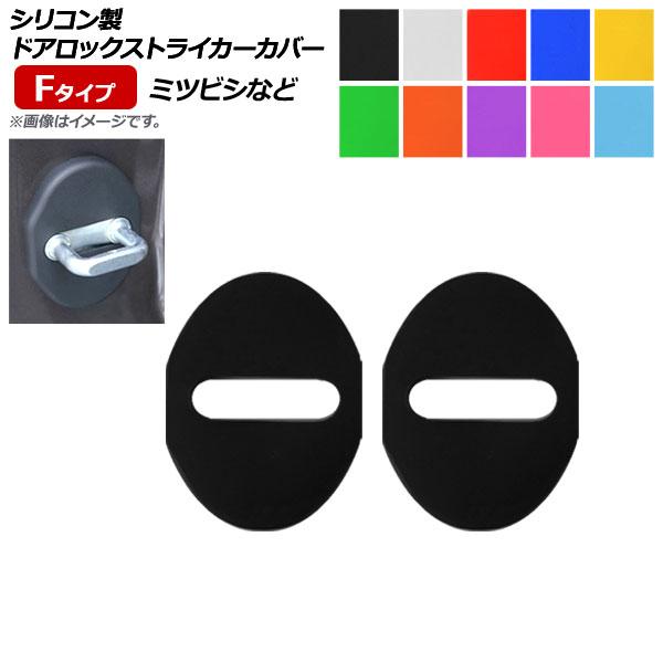 AP ドアロックストライカーカバー Fタイプ シリコン製 ミツビシ等 汎用 選べる10カラー AP-AS181 入数：1セット(2個)｜apagency02