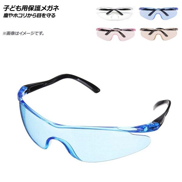 AP 子ども用保護メガネ 塵やホコリから目を守る 選べる4カラー AP-UJ0665