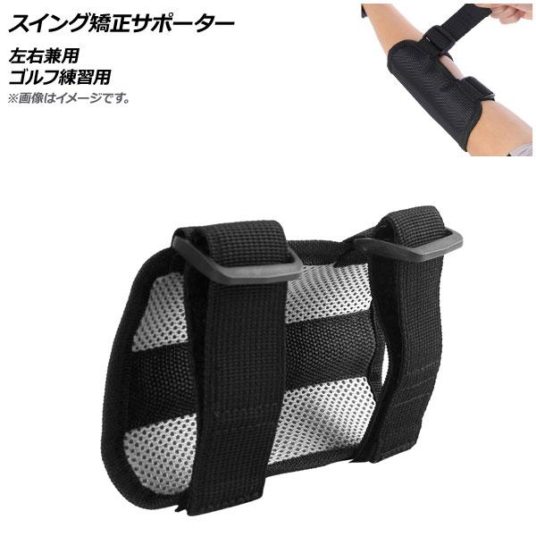 AP スイング矯正サポーター 左右兼用 ゴルフ練習用 AP-UJ0673