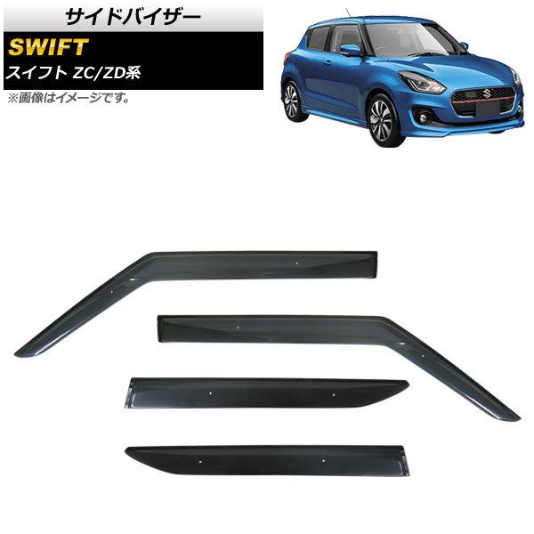 サイドバイザー スズキ スイフト ZC13S/ZC53S/ZD53S/ZC83S/ZD83S 2017年01月〜 APSVC254 入数：1セット(4個)