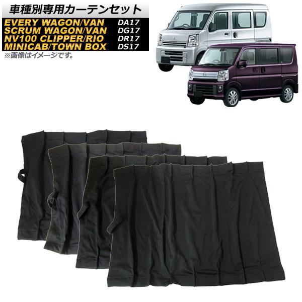 車種別専用カーテンセット スズキ エブリイ エブリイワゴン DA17V DA17W 2015年02月〜 入数：1セット(10枚) AP-SD285