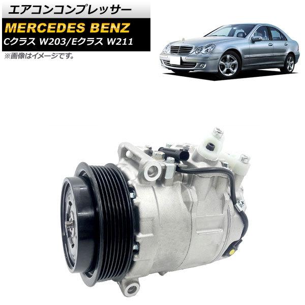 エアコンコンプレッサー メルセデス・ベンツ Eクラス W211 E200 2002年 