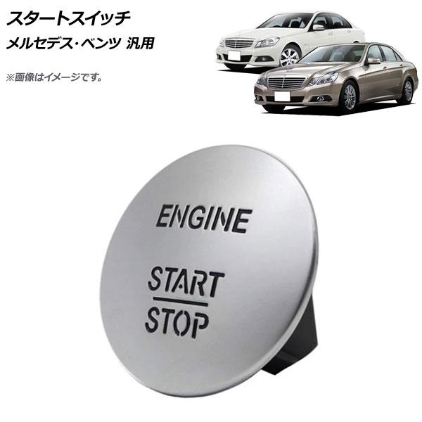 AP スタートスイッチ シルバー メルセデスベンツ 汎用 AP-4T434-SI