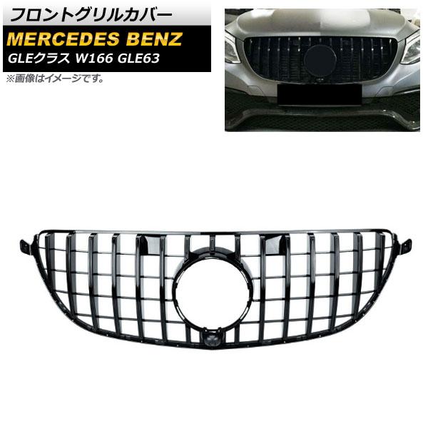 フロントグリルカバー メルセデス・ベンツ GLEクラス W166 GLE63
