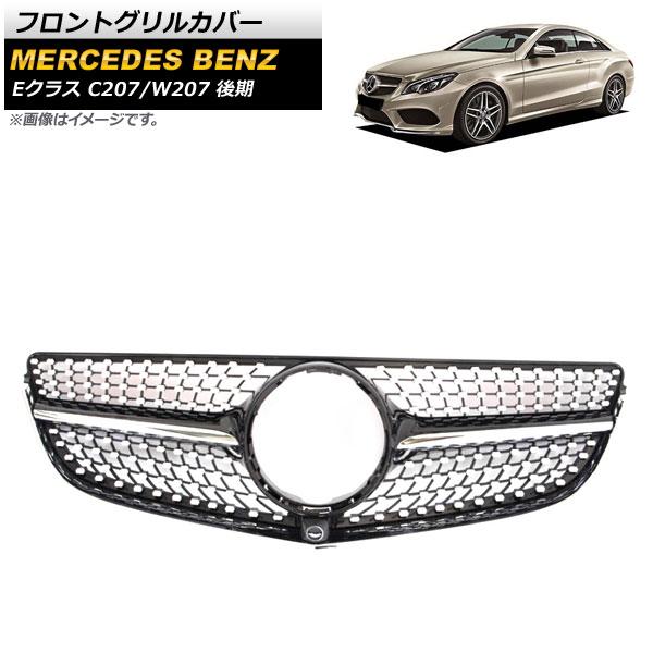 ベンツ Eクラス// W212 フロントグリル カバー