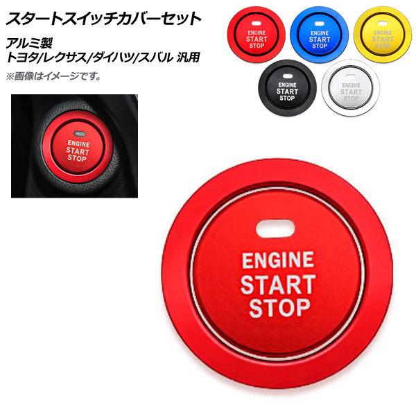 AP スタートスイッチカバーセット アルミ製 トヨタ/レクサス/ダイハツ/スバル 汎用 選べる5カラー AP-IT1012 入数：1セット(2個) | オートパーツエージェンシー