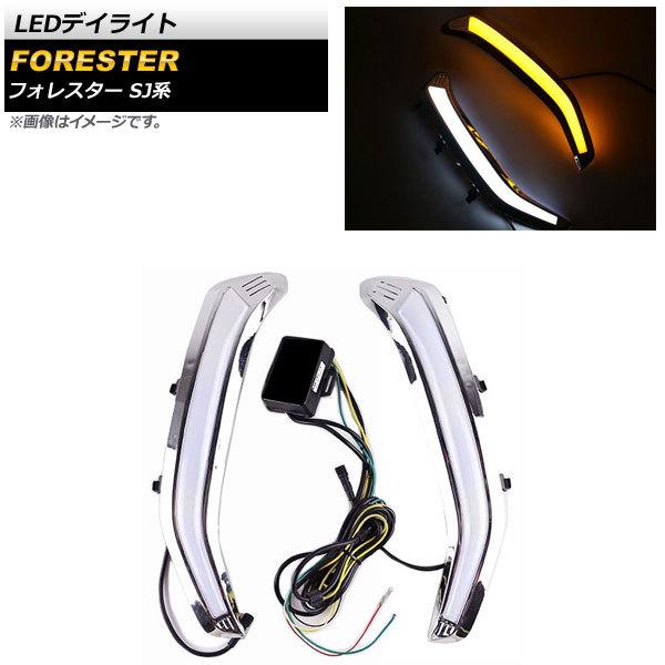 LEDデイライト スバル フォレスター SJ系 2.0XT/S-リミテッド/tS対応 2012年11月〜2018年06月 ホワイト/アンバー AP-LL306-2C 入数：1セット(左右)