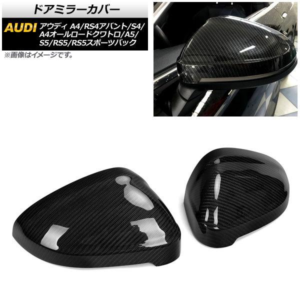 ドアミラーカバー アウディ A4/A4オールロードクワトロ/S4 B9 2016年〜 ブラックカーボン ABS製 入数：1セット (左右) AP-DM215-BKC