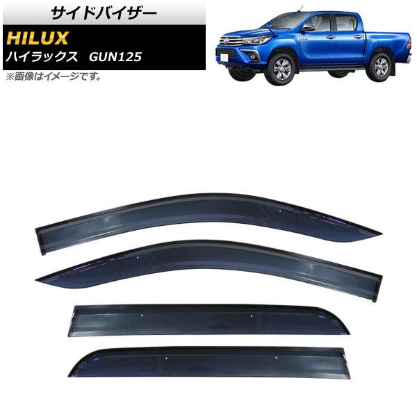 サイドバイザー トヨタ ハイラックス GUN125 2017年09月〜 APSVCQYD0006 入数：1セット(4枚)