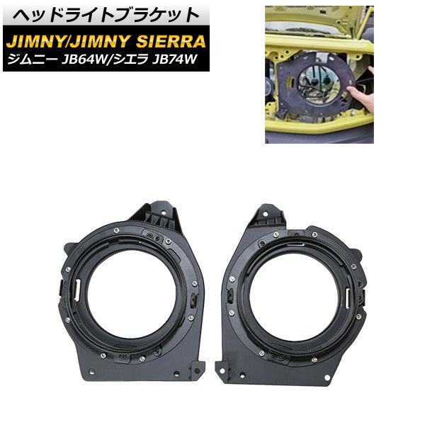 ヘッドライトブラケット スズキ ジムニー/ジムニーシエラ JB64W/JB74W 2018年07月〜 AP-4T659 入数：1セット (左右)