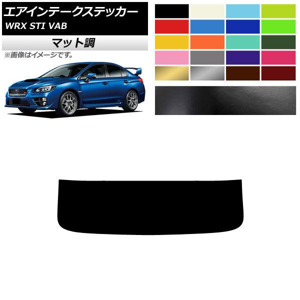 エアインテークステッカー スバル WRX STI VAB 2015年〜2018年 マット調 色グループ2 AP-CFMT4344｜apagency02