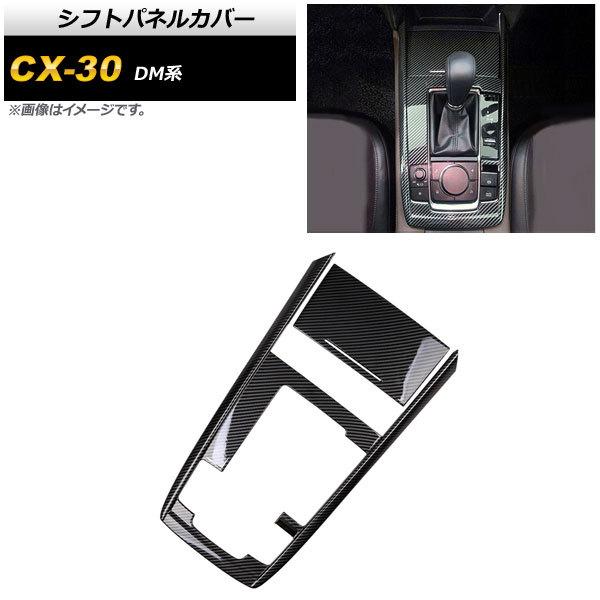 大人気の シフトパネルカバー マツダ CX-30 DM系 2019年10月〜 ブラックカーボン ABS製 AP-IT1237-BKC 入数：1セット(2個)