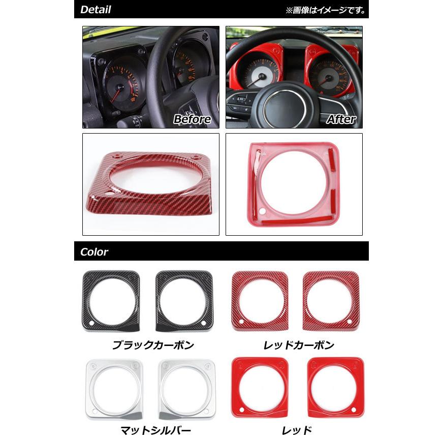 AP メーターガーニッシュ レッド ABS樹脂製 AP-IT1273-RD 入数:1セット(2個) スズキ ジムニー/ジムニーシエラ JB64W/JB74W 2018年07月〜|apagency02|02