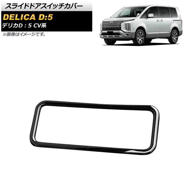2026年最新】Yahoo!オークション -デリカd5 スライドドアスイッチの