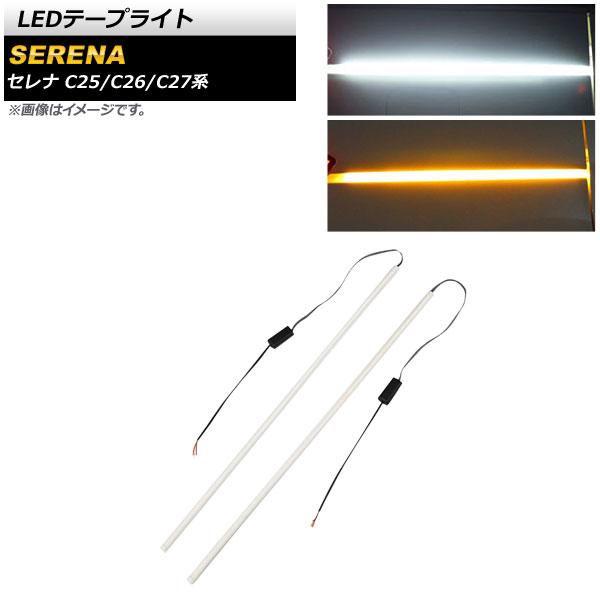 オートパーツエージェンシー - LED磁気テープともし火 ニッサン セレナ C25/C26/C27系 2005年05月〜 白いこと×琥珀色 12V 6000K シーケンシャルウインカー役立つこと付き添い人 AP-LL343-WH 1仕掛ける(決定づける) 車、バイク、自転車-ライト、レンズ-LED