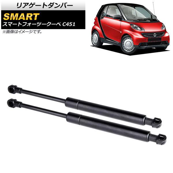 リアゲートダンパー スマート スマートフォーツークーペ C451 2007年〜2015年 ブラック AP-4T767 入数：1セット(2個)