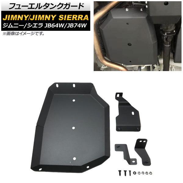 フューエルタンクガード スズキ ジムニー/ジムニーシエラ JB64W/JB74W 2018年07月〜 ブラック 4mm厚 スチール製 AP-4T707｜apagency02