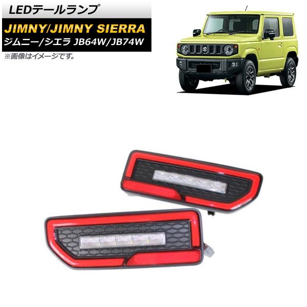 オートパーツエージェンシー - LED尾っぽ照明ランプ スズキ ジムニー/ジムニーシエラ JB64W/JB74W 2018年07月〜 赤いこと 流れるウインカー連絡 AP-RF089-RD 入数：1仕掛ける(決定づける) LED-ライト、レンズ