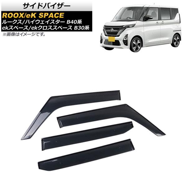 サイドバイザー ニッサン ルークス/ハイウェイスター B40系 2020年03月〜 入数：1セット(4個) AP-SV-B40-ME