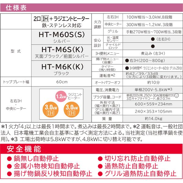 日立 IHクッキングヒーター シルバー 幅60cm 2口IH＋ラジエントヒーター 鉄・ステンレス対応 HT-M60S(S)｜apagency02｜03