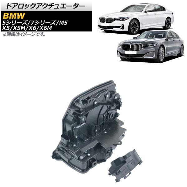 ドアロックアクチュエーター BMW X5/X5M F15/F85 2013年〜2020年