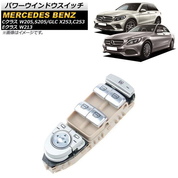 AP パワーウインドウスイッチ ベージュ 運転席用 3ピン AP-EC629-BE メルセデス・ベンツ Eクラス W213 E180 E200 E250 E300 E350 E400 E500 E43AMG E63AMG