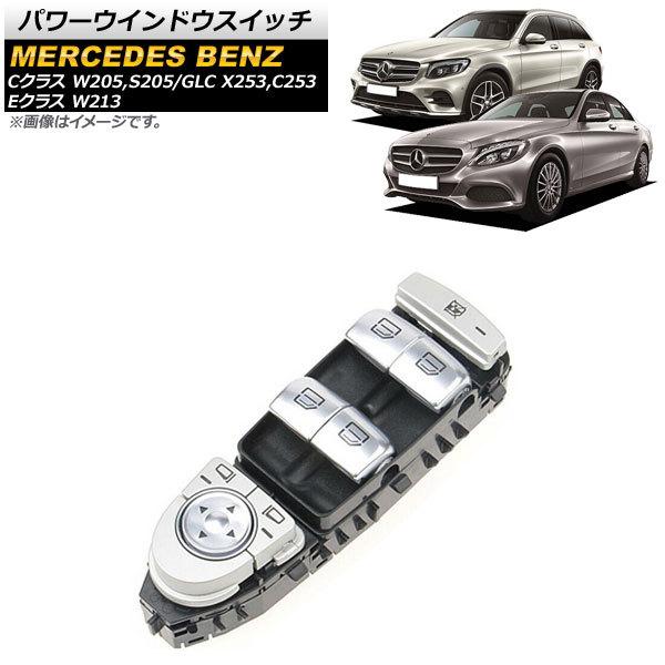 AP パワーウインドウスイッチ ブラック 運転席用 3ピン AP-EC629-BK メルセデス・ベンツ Eクラス W213 E180 E200 E250 E300 E350 E400 E500 E43AMG E63AMG