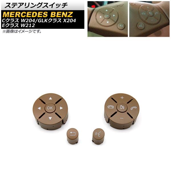 AP ステアリングスイッチ ベージュ スイッチ部分交換用 片側6ボタン 左右セット AP-EC636-BE-LR 1セット(12個) メルセデス・ベンツ GLKクラス 2007年〜2011年