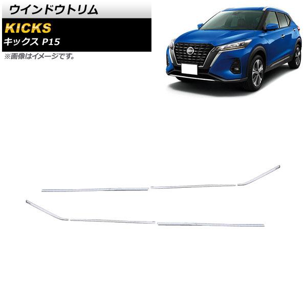 オートパーツエージェンシー - 車窓刈り込み ニッサン キックス P15 2020年06月〜 鏡面しろがね色 ステンレス鋼製 AP-DG214 入数：1仕掛ける(6個) 外装モール-自動車-ドレスアップ用品